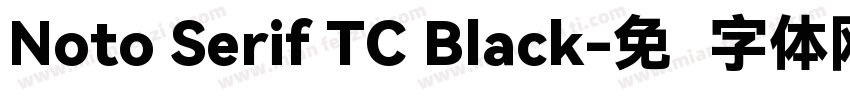 Noto Serif TC Black字体转换